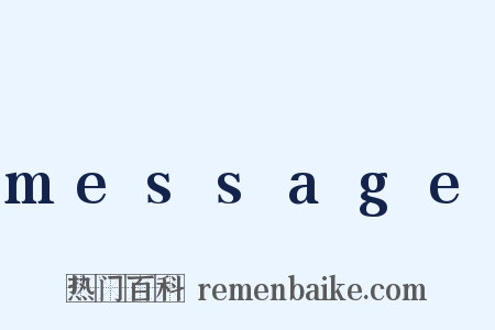 message是什么意思的图片
